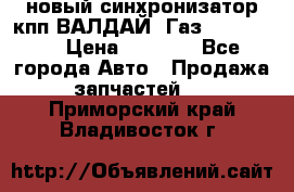  новый синхронизатор кпп ВАЛДАЙ, Газ 3308,3309 › Цена ­ 6 500 - Все города Авто » Продажа запчастей   . Приморский край,Владивосток г.